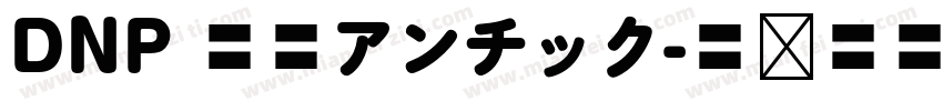 DNP 秀英アンチック字体转换
